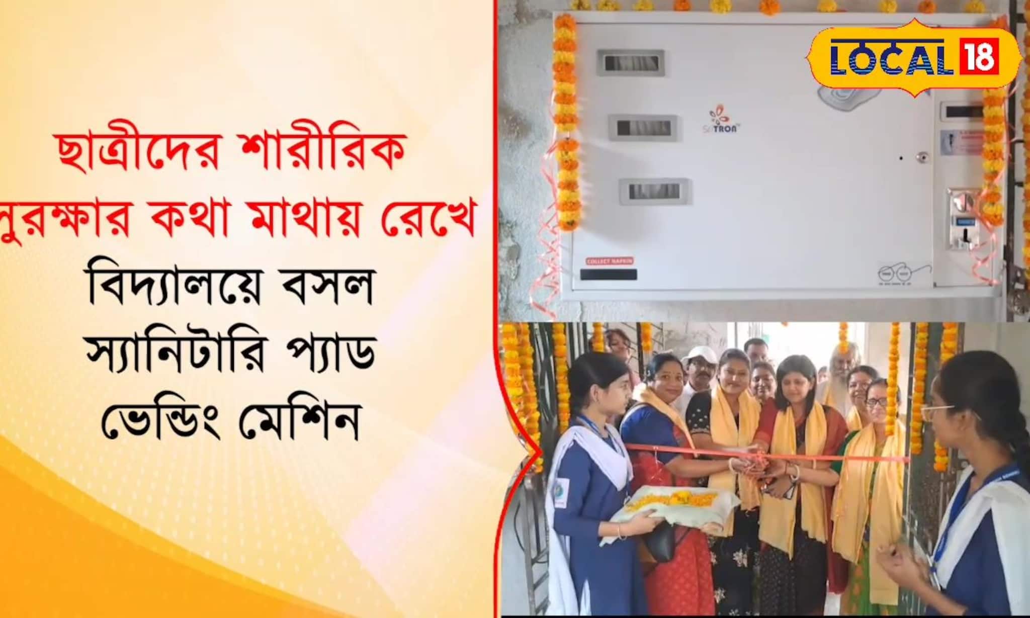 ছাত্রীদের শারীরিক সুরক্ষায় বড় পদক্ষেপ! ব্যারাকপুরে স্কুলে স্কুলে বসল অভিনব মেশিন, দেখুন পড়ুয়াদের খুশির সেই ভিডিও