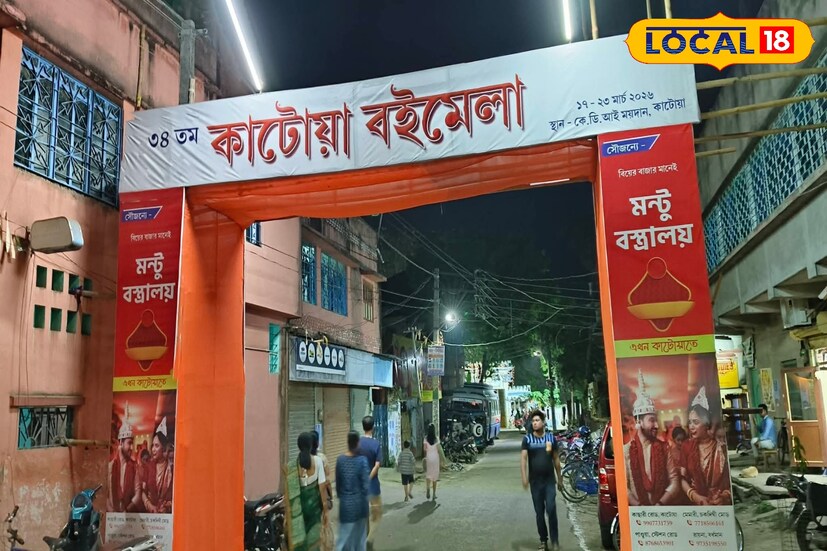 শুরু হয়ে গেল ৩৪তম কাটোয়া বইমেলা। কাটোয়া শহরের কাশীরাম দাস বিদ্যায়তনের মাঠ জুড়ে ইতিমধ্যেই জমে উঠেছে এই বইয়ের উৎসব। মাত্র ১০ টাকার প্রবেশমূল্যে সাধারণ মানুষ সহজেই মেলায় প্রবেশ করতে পারছেন। পাশাপাশি পার্কিংয়ের ব্যবস্থাও রাখা হয়েছে সম্পূর্ণ বিনামূল্যে। যা দর্শকদের জন্য বাড়তি সুবিধা এনে দিয়েছে। (তথ্য ও ছবি: বনোয়ারীলাল চৌধুরী)