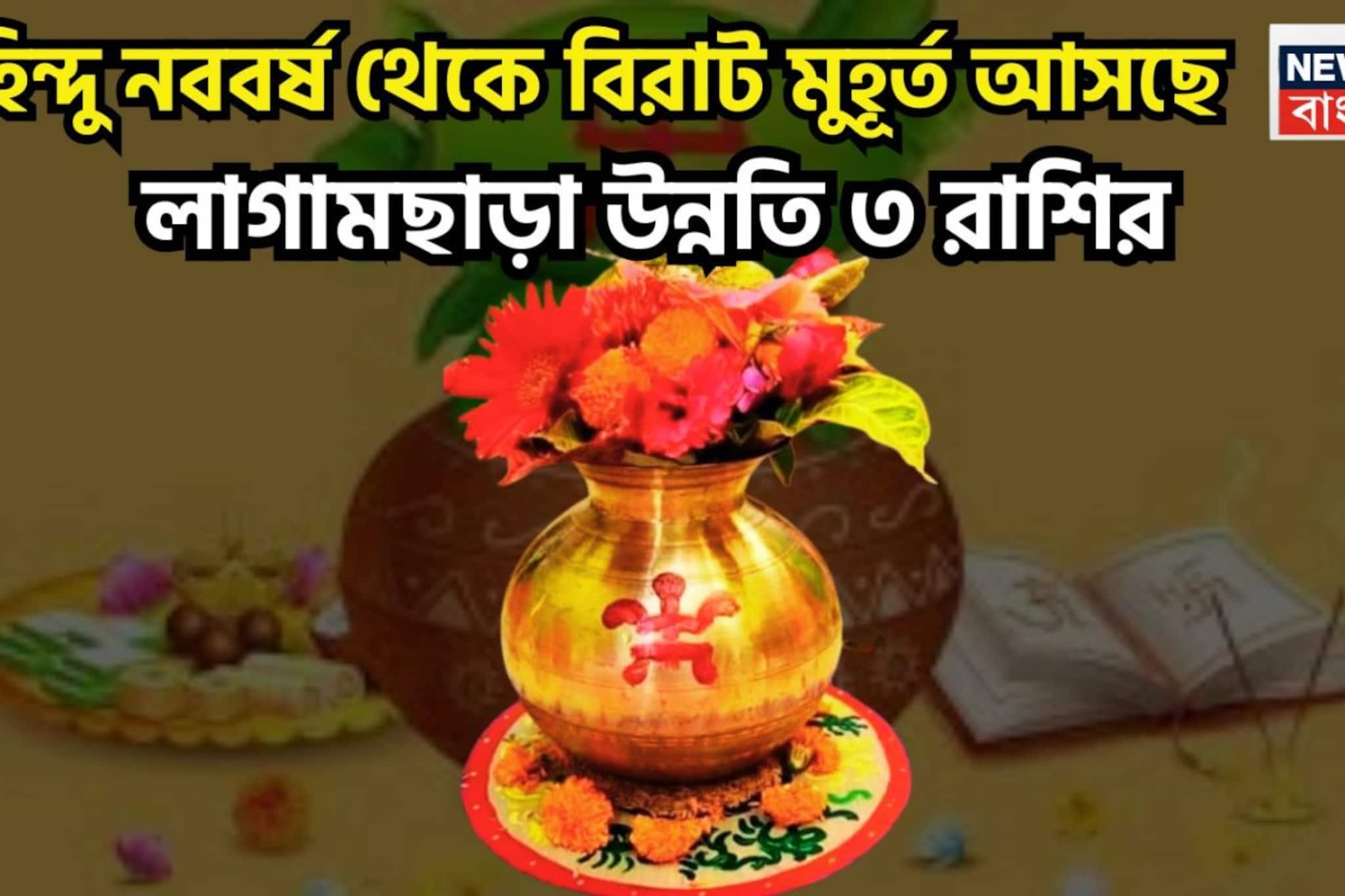 Hindu New Year Lucky Zodiacs: হিন্দু নববর্ষ থেকেই বিশাল মুহূর্ত! ৩ রাশির জন্য মোটা টাকা, বিরাট উন্নতিকর পরিস্থিতি আসতে চলেছে 