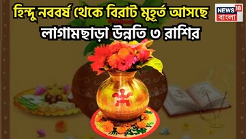Hindu New Year Lucky Zodiacs: হিন্দু নববর্ষ থেকেই বিশাল মুহূর্ত! ৩ রাশির জন্য মোটা টাকা, বিরাট উন্নতিকর পরিস্থিতি আসতে চলেছে 