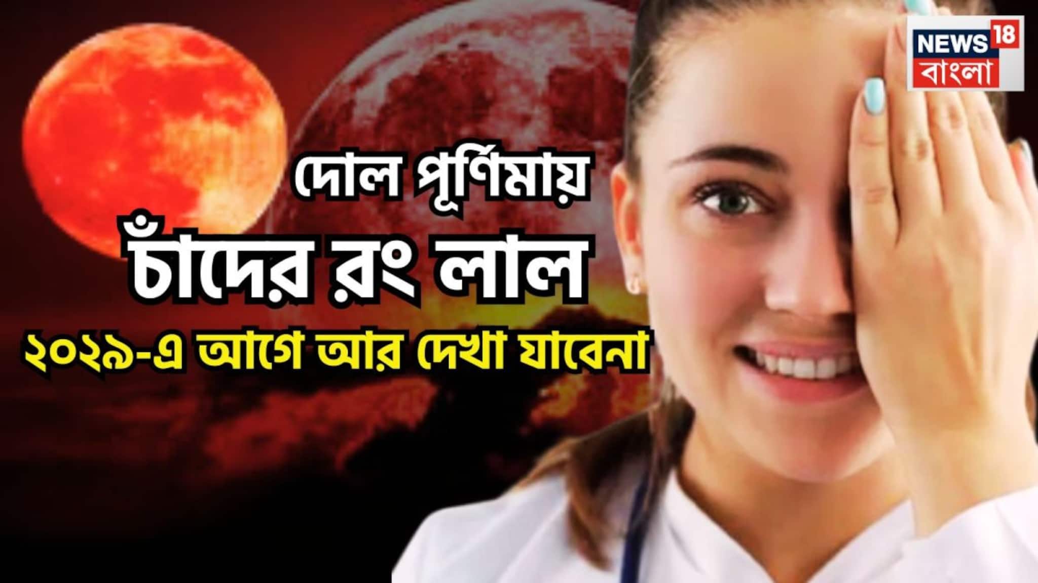 Holi 2026 Brings Longest Chandra Grahan: বছরের দীর্ঘতম রাতে রক্তাক্ত চাঁদ! ২০২৯-এর আগে এই বিরল দৃশ্য আর দেখা যাবেনা, এবার নয়তো নেভার?