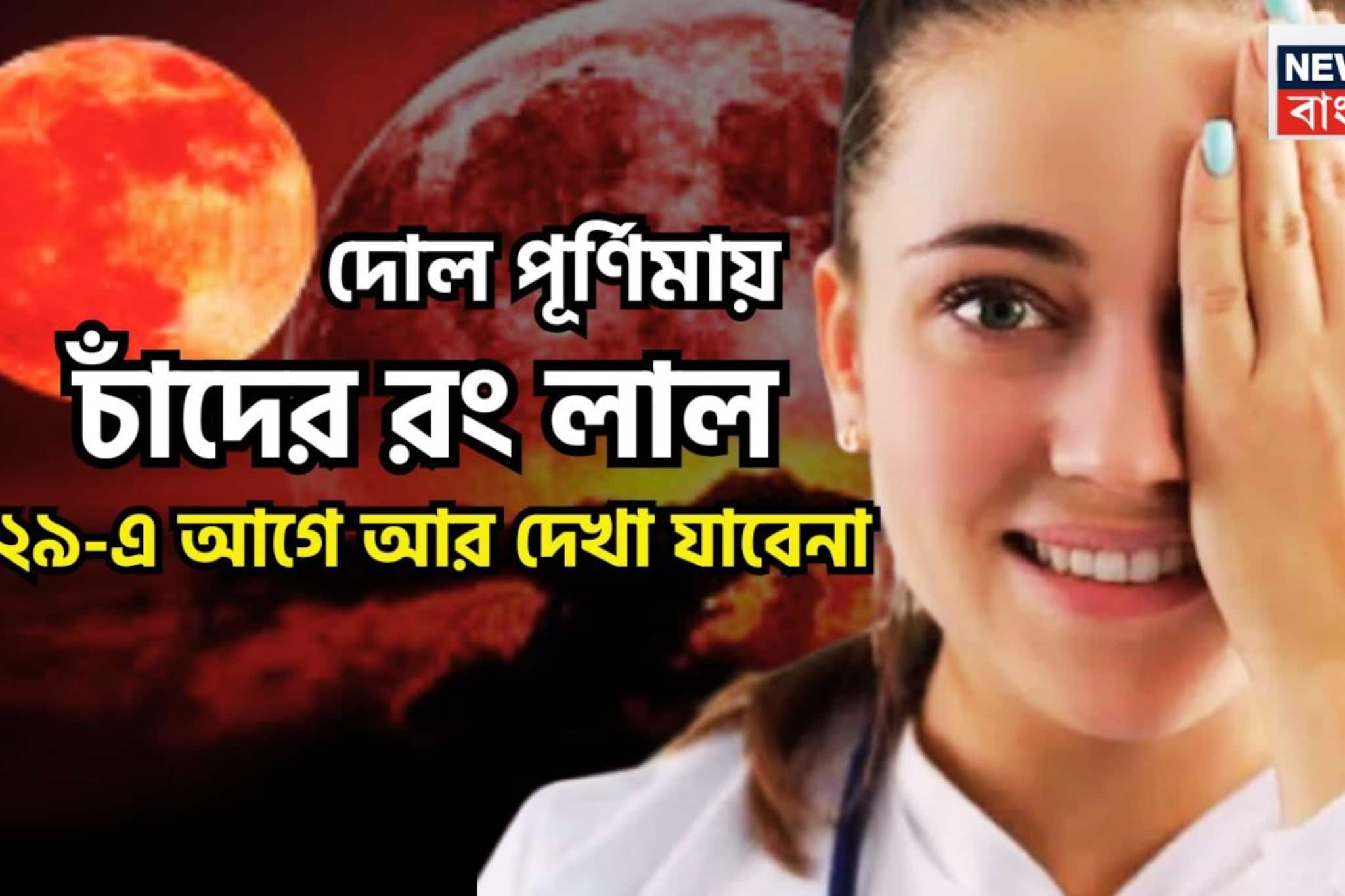 বছরের দীর্ঘতম রাতে রক্তাক্ত চাঁদ! ২০২৯-এর আগে এই বিরল দৃশ্য আর দেখা যাবেনা বছরের দীর্ঘতম রাতে রক্তাক্ত চাঁদ! ২০২৯-এর আগে এই বিরল দৃশ্য আর দেখা যাবেনা