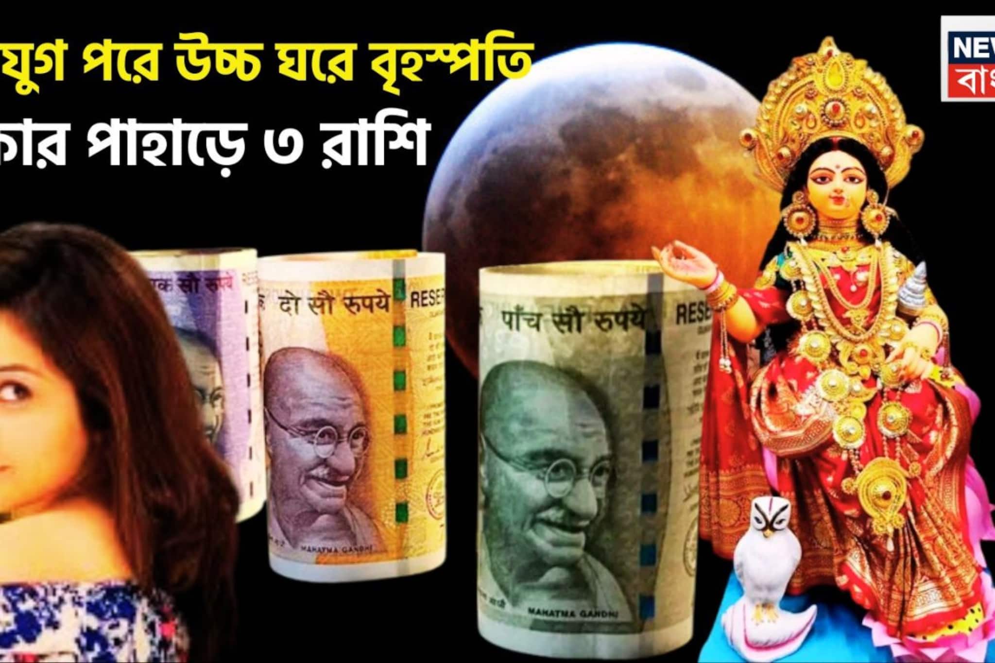 ২০২৬ ধরেই টাকার ফুলঝুরি, ১২ বছর পরে উচ্চ ঘরে বৃহস্পতি, টাকার ভ্যালায় ৩ রাশি ২০২৬ ধরেই টাকার ফুলঝুরি, ১২ বছর পরে উচ্চ ঘরে বৃহস্পতি, টাকার ভ্যালায় ৩ রাশি