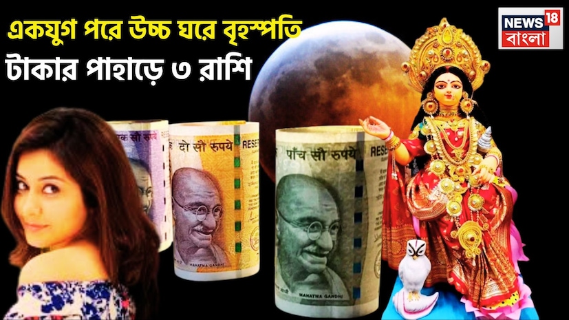 বৃহস্পতি প্রতি বছরে রাশি পরিবর্তন করে থাকেন ৷ একই সঙ্গে কিছুদিন আগেই বৃহস্পতি নিজের উচ্চ রাশি কর্কটে বিরাজমান হয়েছেন ৷ তারপরে মিথুনে অতিচারী রূপ ধারণ করেছিলেন ৷ প্রতীকী ছবি ৷ বৃহস্পতি প্রতি বছরে রাশি পরিবর্তন করে থাকেন ৷ একই সঙ্গে কিছুদিন আগেই বৃহস্পতি নিজের উচ্চ রাশি কর্কটে বিরাজমান হয়েছেন ৷ তারপরে মিথুনে অতিচারী রূপ ধারণ করেছিলেন ৷ প্রতীকী ছবি ৷