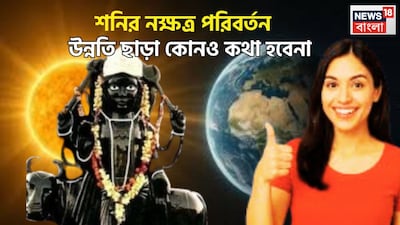 ২০২৬-এ শনি তিনবার নক্ষত্র পরিবর্তন করবেন ৷ তারফলে জীবনে বিশাল উন্নতিকর পরিস্থিতি আসতে চলেছে ৷ এরফলে জীবনে আরও উন্নতিকর পরিস্থিতি আসতে চলেছে ৷ প্রতীকী ছবি ৷