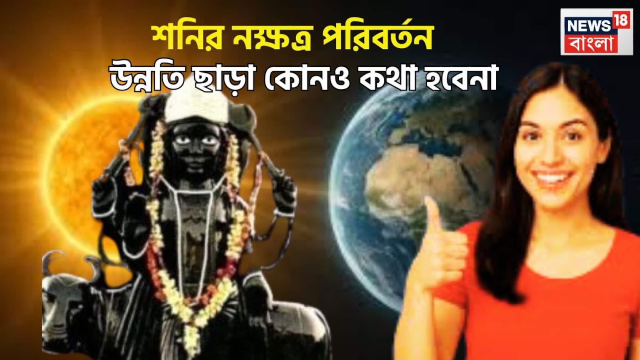 Shani Nakshtra Transit 2026: চন্দ্রগ্রহণের পরেই বিশাল পরিবর্তন! শনির দেবেন ঢেলে টাকা, ৩ রাশির ভাগ্য নির্মাণ