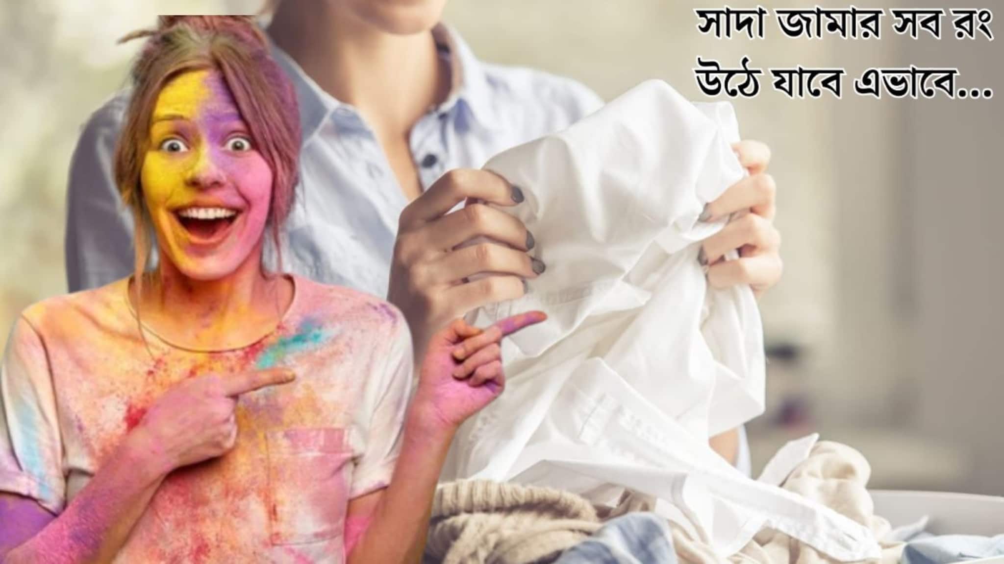 Holi Hacks: হোলির রঙে ‘রঙিন’ সাধের সাদা জামা? ডিটারজেন্টে এই জিনিস মিশিয়ে কাচলেই কামাল! মাত্র ২০ মিনিটেই ফের ধবধবে নতুন হবে