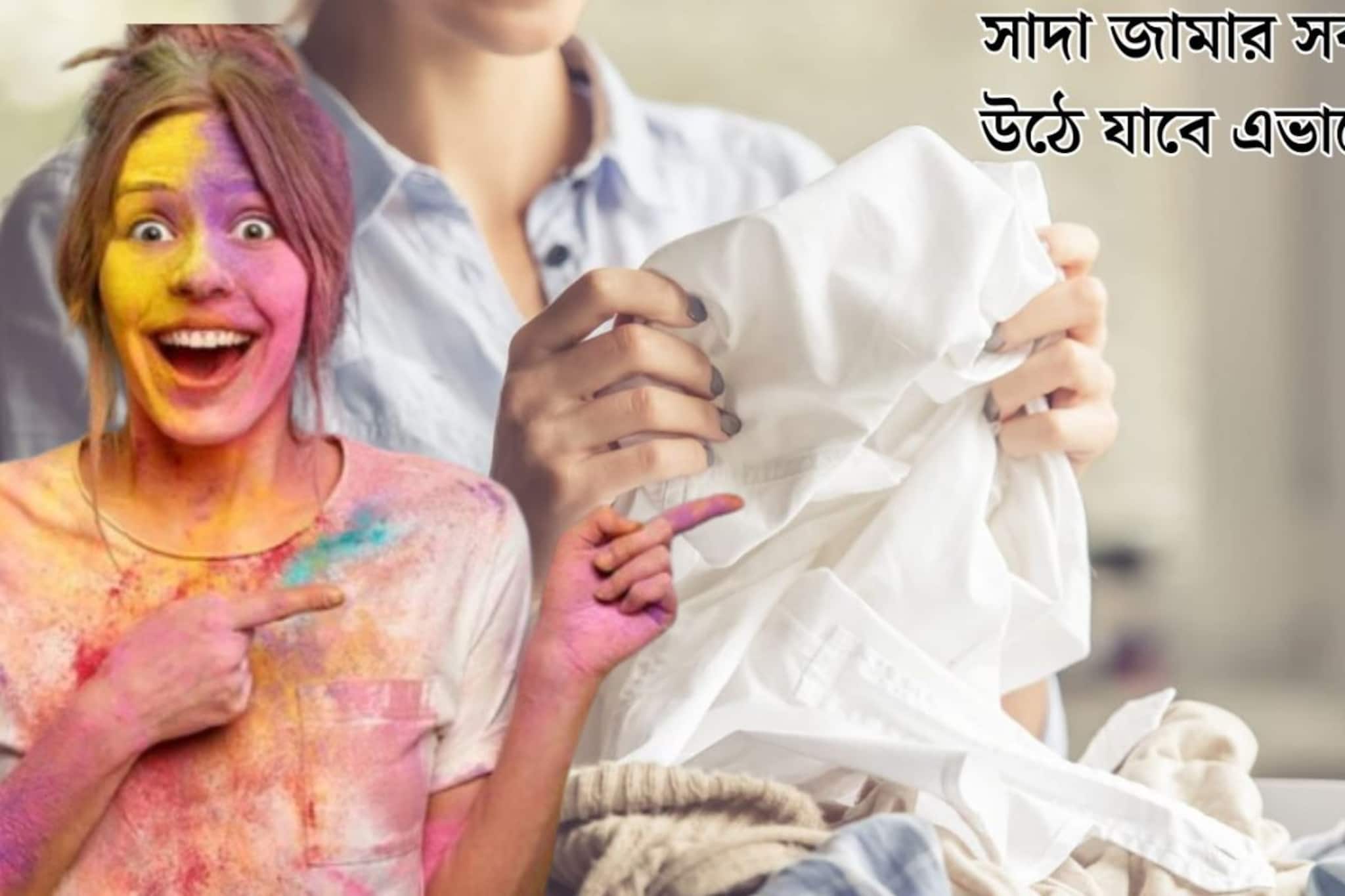হোলির রঙে ‘রঙিন’ সাধের সাদা জামা? ডিটারজেন্টে এই জিনিস মিশিয়ে কাচলেই উঠবে জেদি রং