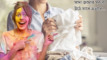 হোলির রঙে ‘রঙিন’ সাধের সাদা জামা? ডিটারজেন্টে এই জিনিস মিশিয়ে কাচলেই উঠবে জেদি রং হোলির রঙে ‘রঙিন’ সাধের সাদা জামা? ডিটারজেন্টে এই জিনিস মিশিয়ে কাচলেই উঠবে জেদি রং