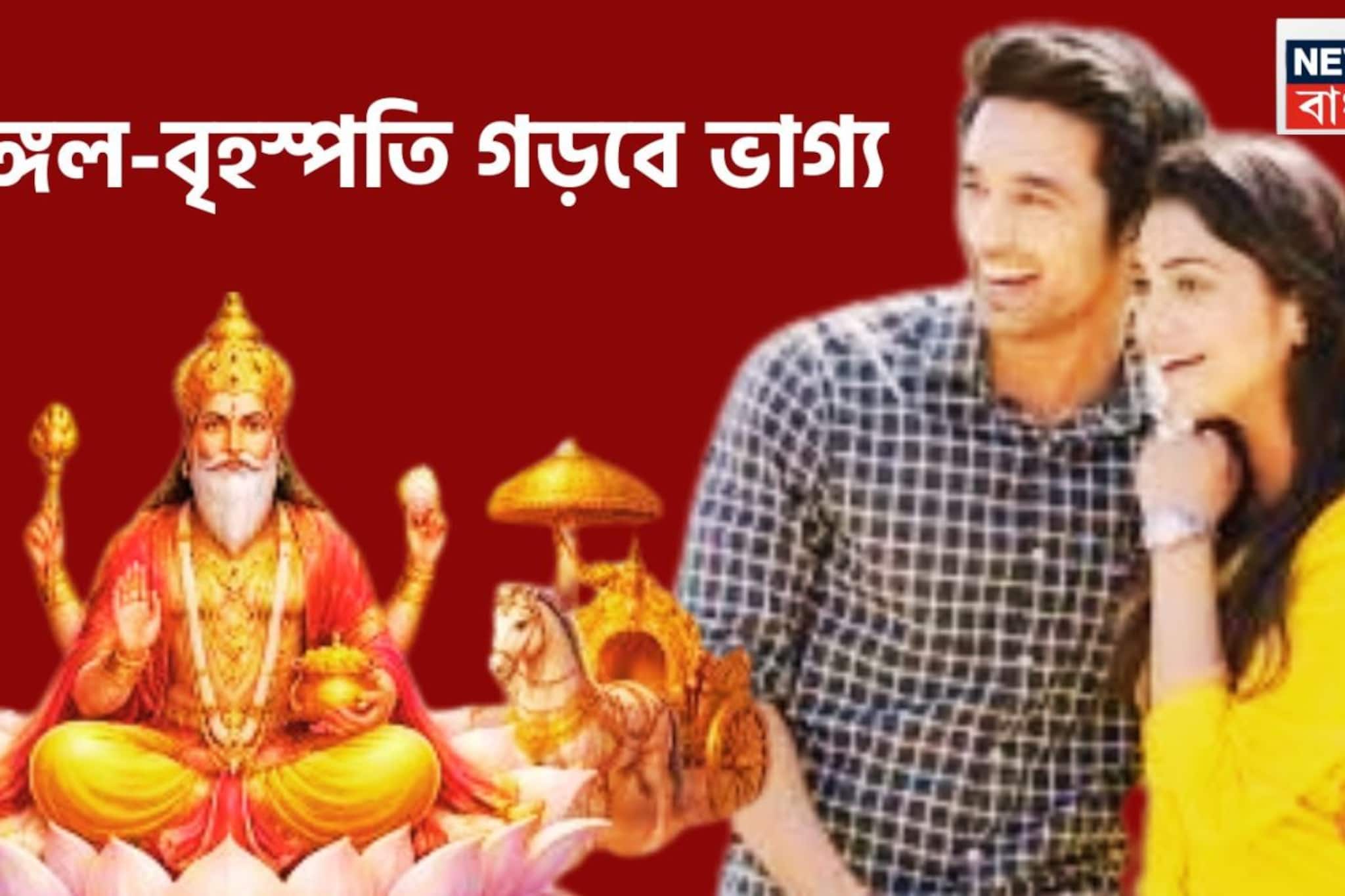 মঙ্গল-বৃহস্পতির শক্তিশালী কেন্দ্রযোগ, সহজেই সাফল্য ৪ রাশির, খ্যাতির চূড়ায়, সমাজে মান সম্মান বৃদ্ধি