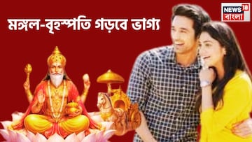 মঙ্গল-বৃহস্পতির শক্তিশালী কেন্দ্রযোগ, সহজেই সাফল্য ৪ রাশির, খ্যাতির চূড়ায়, সমাজে মান সম্মান বৃদ্ধি মঙ্গল-বৃহস্পতির শক্তিশালী কেন্দ্রযোগ, সহজেই সাফল্য ৪ রাশির, খ্যাতির চূড়ায়, সমাজে মান সম্মান বৃদ্ধি
