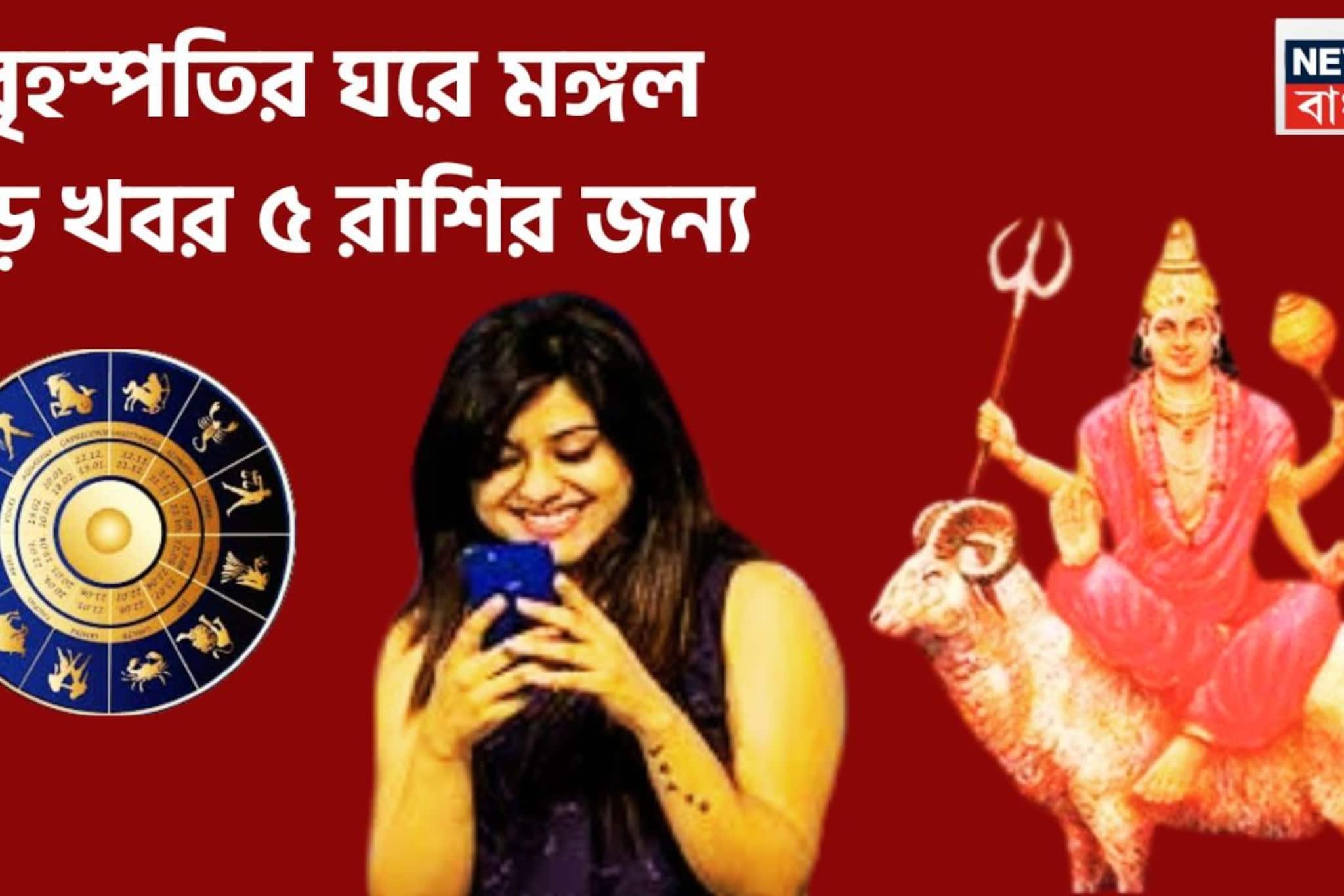 নতুন মাসে একের পর এক বড় খবর! বৃহস্পতির ঘরে মঙ্গল, ৫ রাশির জন্য বড় খবর আসছে