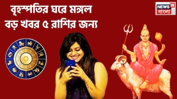 নতুন মাসে একের পর এক বড় খবর! বৃহস্পতির ঘরে মঙ্গল, ৫ রাশির জন্য বড় খবর আসছে নতুন মাসে একের পর এক বড় খবর! বৃহস্পতির ঘরে মঙ্গল, ৫ রাশির জন্য বড় খবর আসছে
