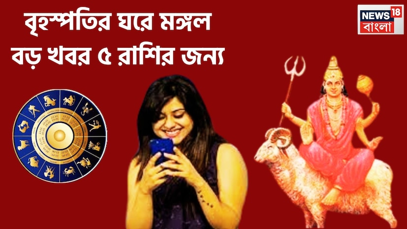 আগামী ২ এপ্রিল ২০২৬, সাহস ও পরাক্রমের দেবতা মঙ্গল বৃহস্পতির ঘরে মীনে প্রবেশ করতে চলেছেন ৷ মীনেই সূর্য ও শনির সঙ্গে ত্রিগ্রহী রাজযোগের নির্মাণ করতে চলেছেন ৷ প্রতীকী ছবি ৷ আগামী ২ এপ্রিল ২০২৬, সাহস ও পরাক্রমের দেবতা মঙ্গল বৃহস্পতির ঘরে মীনে প্রবেশ করতে চলেছেন ৷ মীনেই সূর্য ও শনির সঙ্গে ত্রিগ্রহী রাজযোগের নির্মাণ করতে চলেছেন ৷ প্রতীকী ছবি ৷