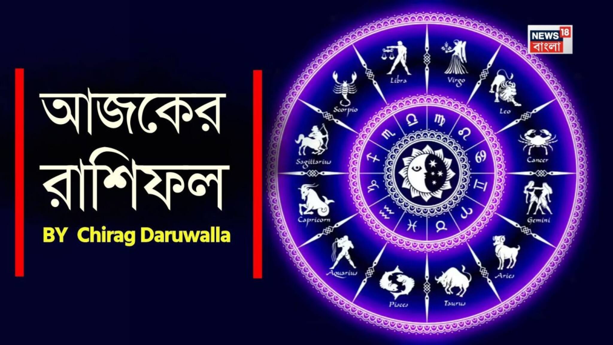Ajker Rashifal: রাশিফল ৬ মার্চ, ২০২৬: দেখে নিন আপনার আজকের দিন নিয়ে কী জানাচ্ছেন জ্যোতিষী চিরাগ দারুওয়ালা