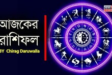Ajker Rashifal: রাশিফল ১ এপ্রিল, ২০২৬: দেখে নিন আপনার আজকের দিন নিয়ে কী জানাচ্ছেন জ্যোতিষী চিরাগ দারুওয়ালা