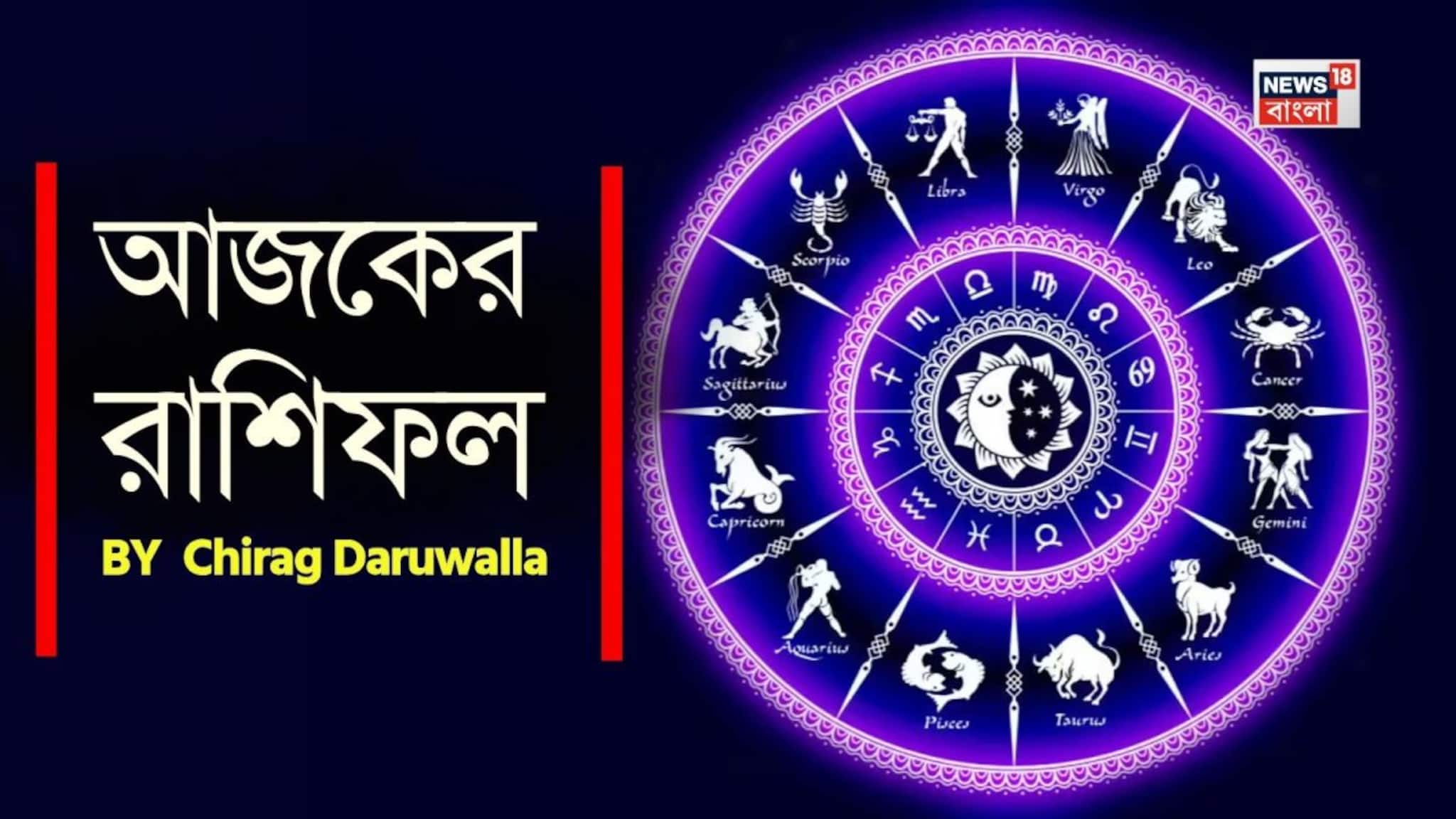 Ajker Rashifal: রাশিফল ২১ মার্চ, ২০২৬: দেখে নিন আপনার আজকের দিন নিয়ে কী জানাচ্ছেন জ্যোতিষী চিরাগ দারুওয়ালা