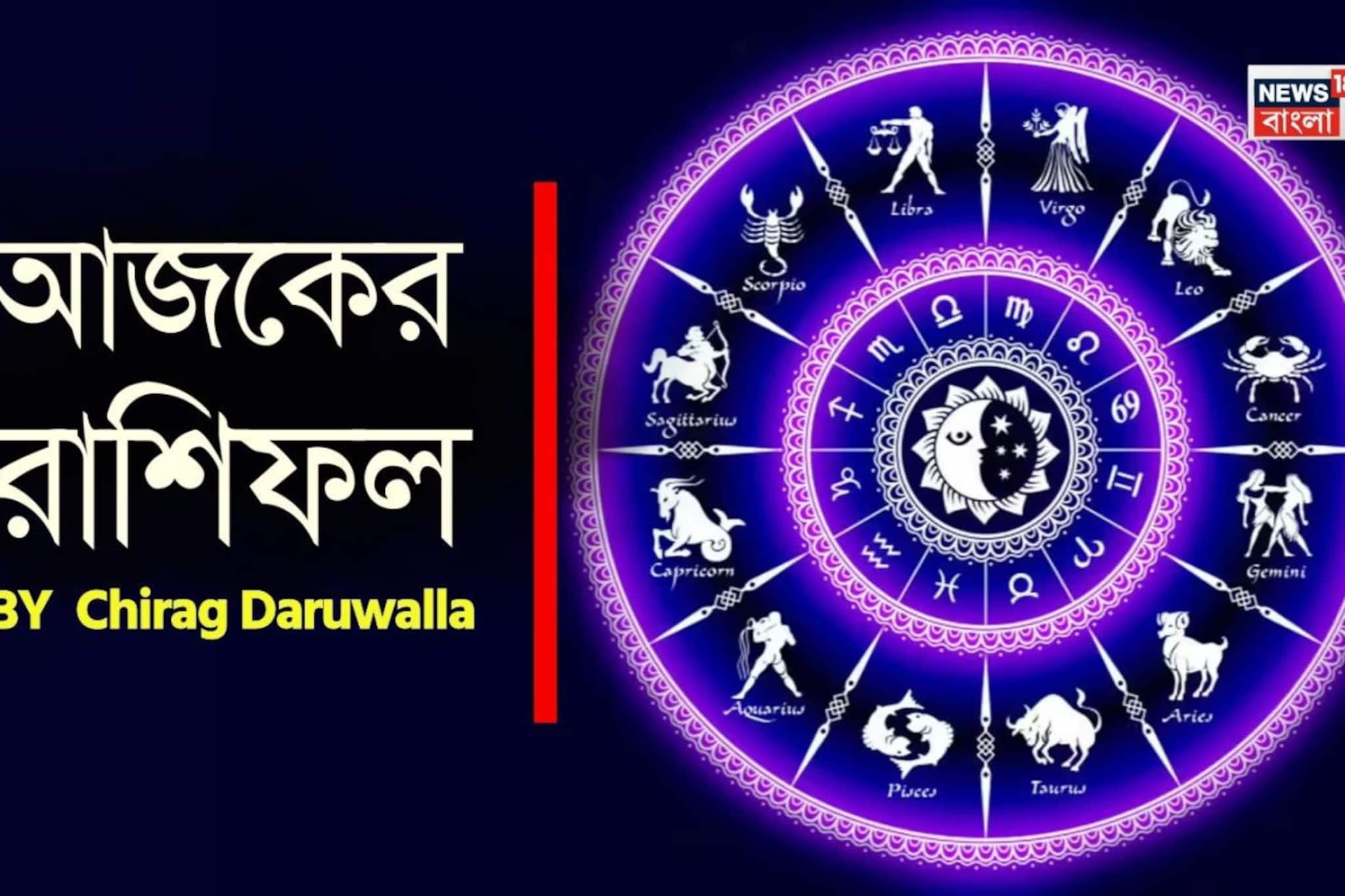 Ajker Rashifal: রাশিফল ২৪ মার্চ, ২০২৬: দেখে নিন আপনার আজকের দিন নিয়ে কী জানাচ্ছেন জ্যোতিষী চিরাগ দারুওয়ালা