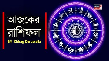 রাশিফল ২৪ মার্চ, ২০২৬: দেখে নিন আপনার আজকের দিন নিয়ে কী জানাচ্ছেন জ্যোতিষী চিরাগ দারুওয়ালা