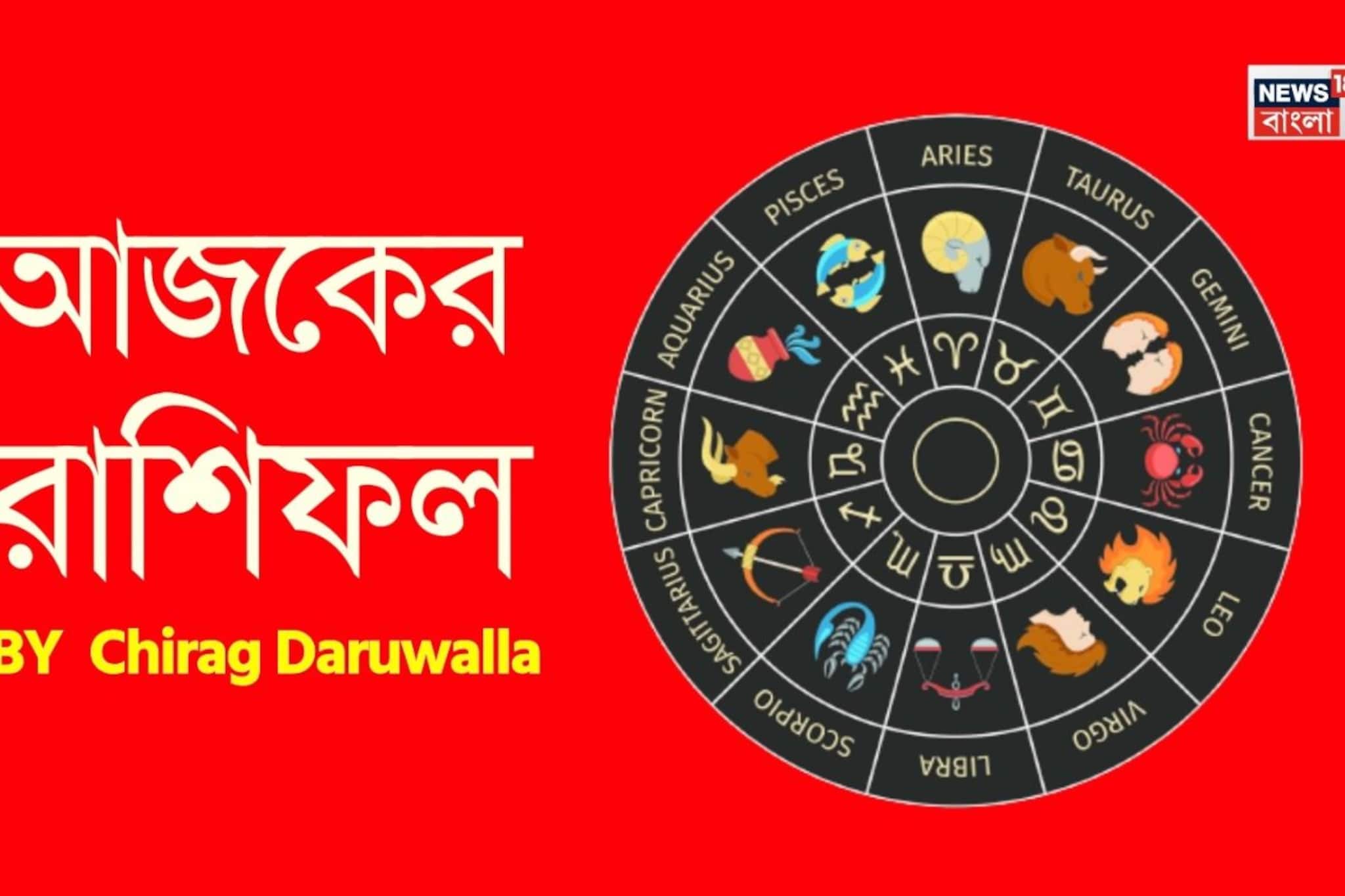 রাশিফল ১৯ মার্চ, ২০২৬: দেখে নিন আপনার আজকের দিন নিয়ে কী জানাচ্ছেন জ্যোতিষী চিরাগ দারুওয়ালা