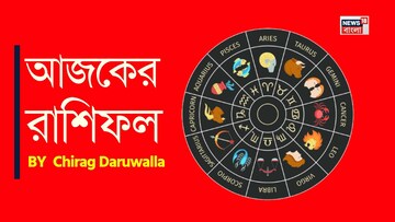 রাশিফল ১৩ মার্চ, ২০২৬: দেখে নিন আপনার আজকের দিন নিয়ে কী জানাচ্ছেন জ্যোতিষী চিরাগ দারুওয়ালা