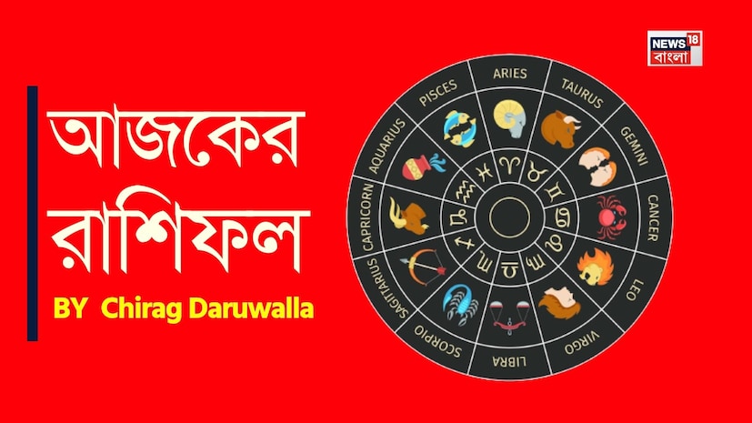 শ্রী গণেশ বলছেন যে, কোনও ব্যক্তির জন্মের সময় গ্রহের অবস্থান বিবেচনা করতে হবে, যেমন চন্দ্র কোন রাশিতে রয়েছে, সূর্য কোথায় রয়েছে এবং অন্যান্য গ্রহের গতিবিধি কেমন। জ্যোতিষী চিরাগ দারুওয়ালার কাছ থেকে জেনে নেওয়া যাক এই দিনটি কেমন যাবে। মেষ রাশির জাতক জাতিকারা নতুন দৃষ্টিভঙ্গি এবং ধারণার সঙ্গে সংযোগ স্থাপনে সহায়তা পাবেন। বৃষ রাশির জাতক জাতিকাদের আর্থিক অবস্থার উন্নতির লক্ষণ রয়েছে। যোগব্যায়াম মিথুন রাশির জাতক জাতিকাদের মানসিক প্রশান্তি বয়ে আনবে। কর্কট রাশির জাতক জাতিকাদের তাঁদের চিন্তাভাবনা স্পষ্ট ভাবে প্রকাশ করার চেষ্টা করা উচিত। সিংহ রাশির জাতক জাতিকারা সৃজনশীলতা বৃদ্ধি অনুভব করবেন। শ্রী গণেশ বলছেন যে, কোনও ব্যক্তির জন্মের সময় গ্রহের অবস্থান বিবেচনা করতে হবে, যেমন চন্দ্র কোন রাশিতে রয়েছে, সূর্য কোথায় রয়েছে এবং অন্যান্য গ্রহের গতিবিধি কেমন। জ্যোতিষী চিরাগ দারুওয়ালার কাছ থেকে জেনে নেওয়া যাক এই দিনটি কেমন যাবে। মেষ রাশির জাতক জাতিকারা নতুন দৃষ্টিভঙ্গি এবং ধারণার সঙ্গে সংযোগ স্থাপনে সহায়তা পাবেন। বৃষ রাশির জাতক জাতিকাদের আর্থিক অবস্থার উন্নতির লক্ষণ রয়েছে। যোগব্যায়াম মিথুন রাশির জাতক জাতিকাদের মানসিক প্রশান্তি বয়ে আনবে। কর্কট রাশির জাতক জাতিকাদের তাঁদের চিন্তাভাবনা স্পষ্ট ভাবে প্রকাশ করার চেষ্টা করা উচিত। সিংহ রাশির জাতক জাতিকারা সৃজনশীলতা বৃদ্ধি অনুভব করবেন।