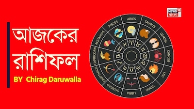 শ্রী গণেশ বলছেন যে, গ্রহ এবং নক্ষত্রপুঞ্জের গতিবিধি আপনার জীবনে কী প্রভাব ফেলবে, তা রাশিফল গণনার মাধ্যমে বলে দেওয়া যেতে পারে। রাশিফল একজন ব্যক্তির অতীত, ভবিষ্যৎ এবং বর্তমান সম্পর্কে তথ্য দেয়। জ্যোতিষশাস্ত্র আপনার জন্মতারিখ অনুসারে গণনা করে গ্রহ এবং নক্ষত্রপুঞ্জের শুভ ও অশুভ প্রভাবের প্রতিকারও বলে দেয়। মেষ রাশির জাতক জাতিকারা তাঁদের লক্ষ্যের দিকে এগিয়ে যাওয়ার সময় ইতিবাচক এবং উৎসাহিত বোধ করবেন। বৃষ রাশির জাতক জাতিকাদের আর্থিক অবস্থার উন্নতি হবে। মিথুন রাশির জাতক জাতিকারা ছোট ছোট বিনিয়োগের কথা ভাবতে পারেন। কর্কট রাশির জাতক জাতিকাদের জন্য আর্থিক বিষয়ে সংযম অনুশীলন করা উপকারী। 
