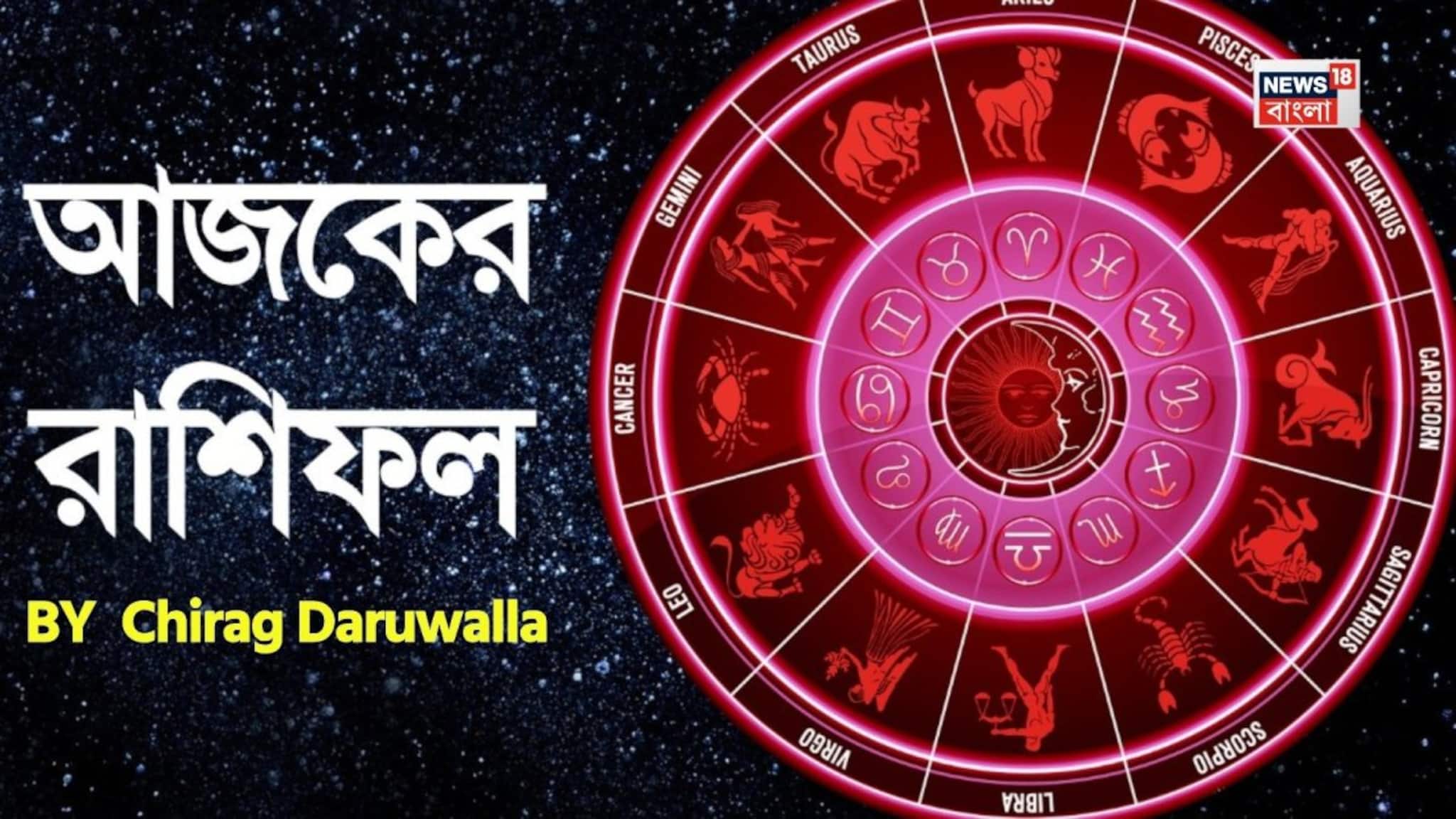 Ajker Rashifal: রাশিফল ২৭ মার্চ, ২০২৬: দেখে নিন আপনার আজকের দিন নিয়ে কী জানাচ্ছেন জ্যোতিষী চিরাগ দারুওয়ালা