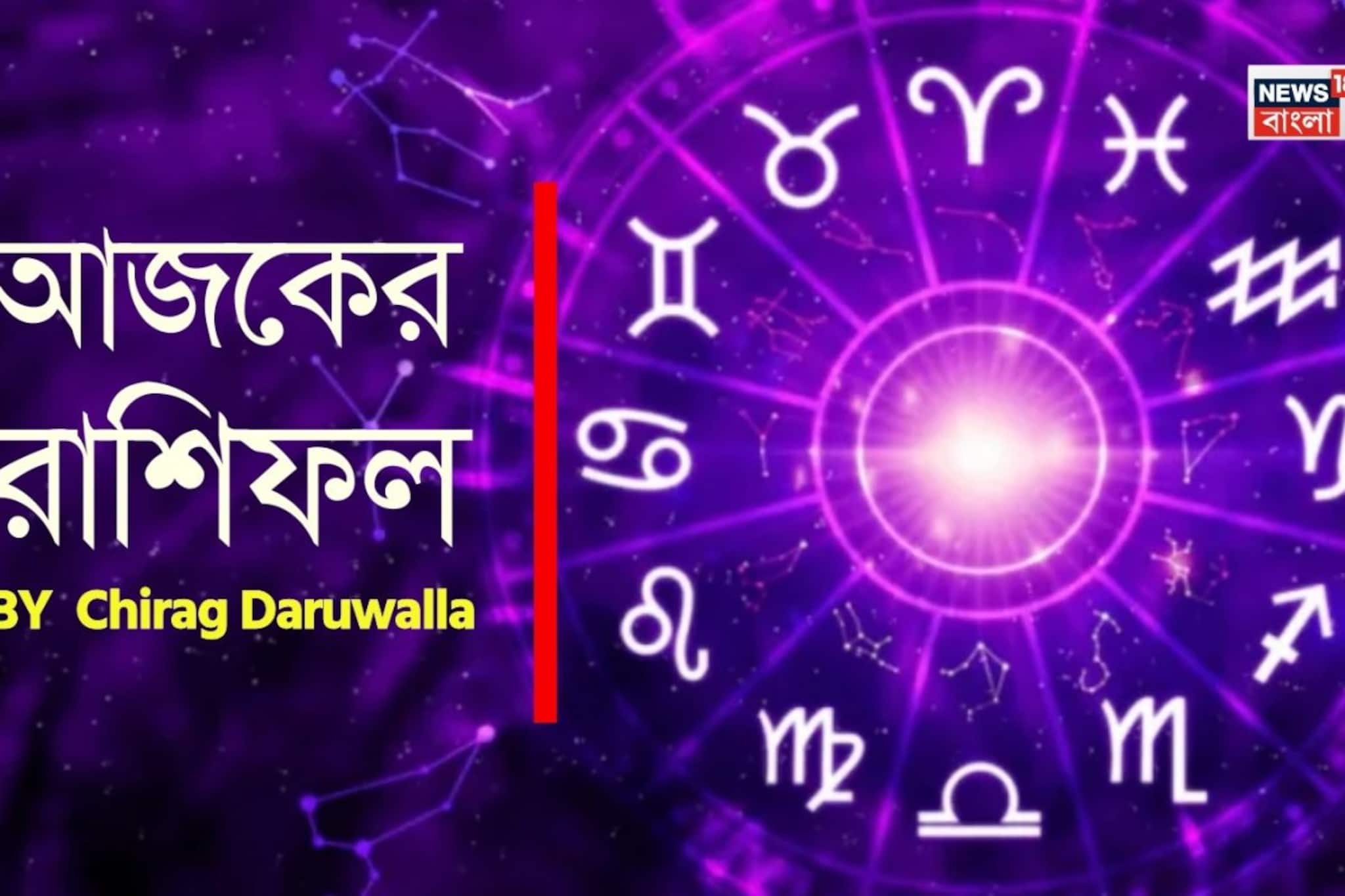 রাশিফল ১১ মার্চ, ২০২৬: দেখে নিন আপনার আজকের দিন নিয়ে কী জানাচ্ছেন জ্যোতিষী চিরাগ দারুওয়ালা