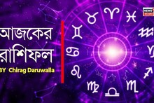 Ajker Rashifal: রাশিফল ১৫ মার্চ, ২০২৬: দেখে নিন আপনার আজকের দিন নিয়ে কী জানাচ্ছেন জ্যোতিষী চিরাগ দারুওয়ালা