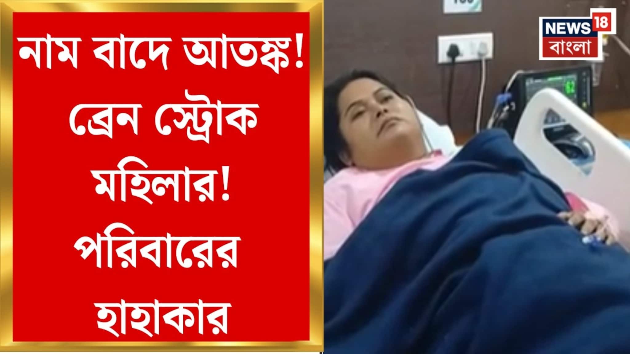 এসআইআর আতঙ্কে ব্রেন স্ট্রোক স্ত্রী-র, ক্যানসার আক্রান্ত স্বামী বাড়িতে একা, ভিডিও