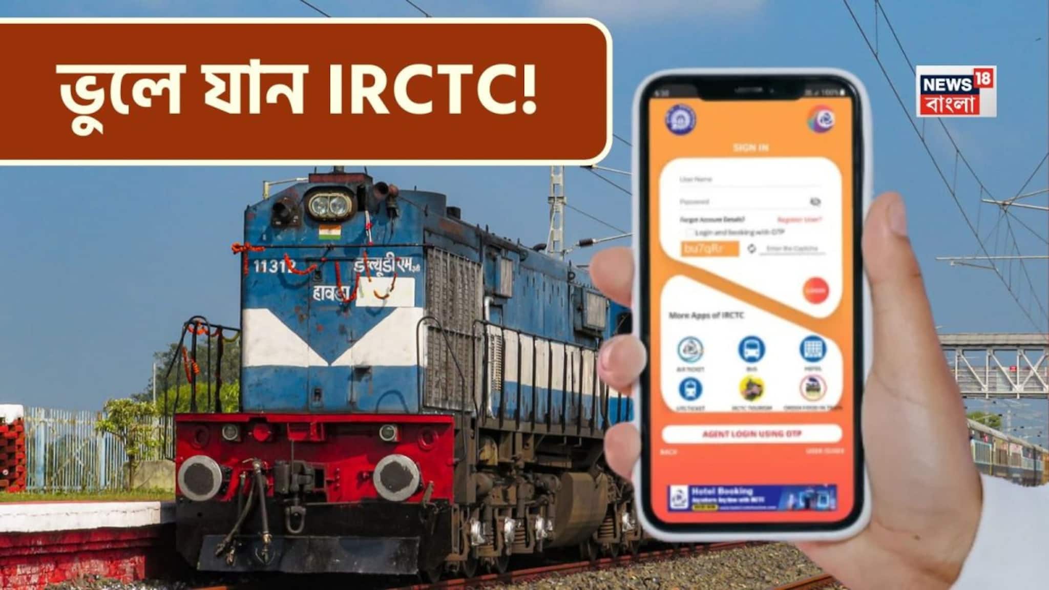 টিকিট বুকিংয়ের নিয়মে বড় বদল...! ১ মার্চ থেকে শুধু এই 'অ্যাপেই' বুক করা যাবে টিকিট, কী ভাবে করবেন? জানুন স্টেপ বাই স্টেপ আপডেট!