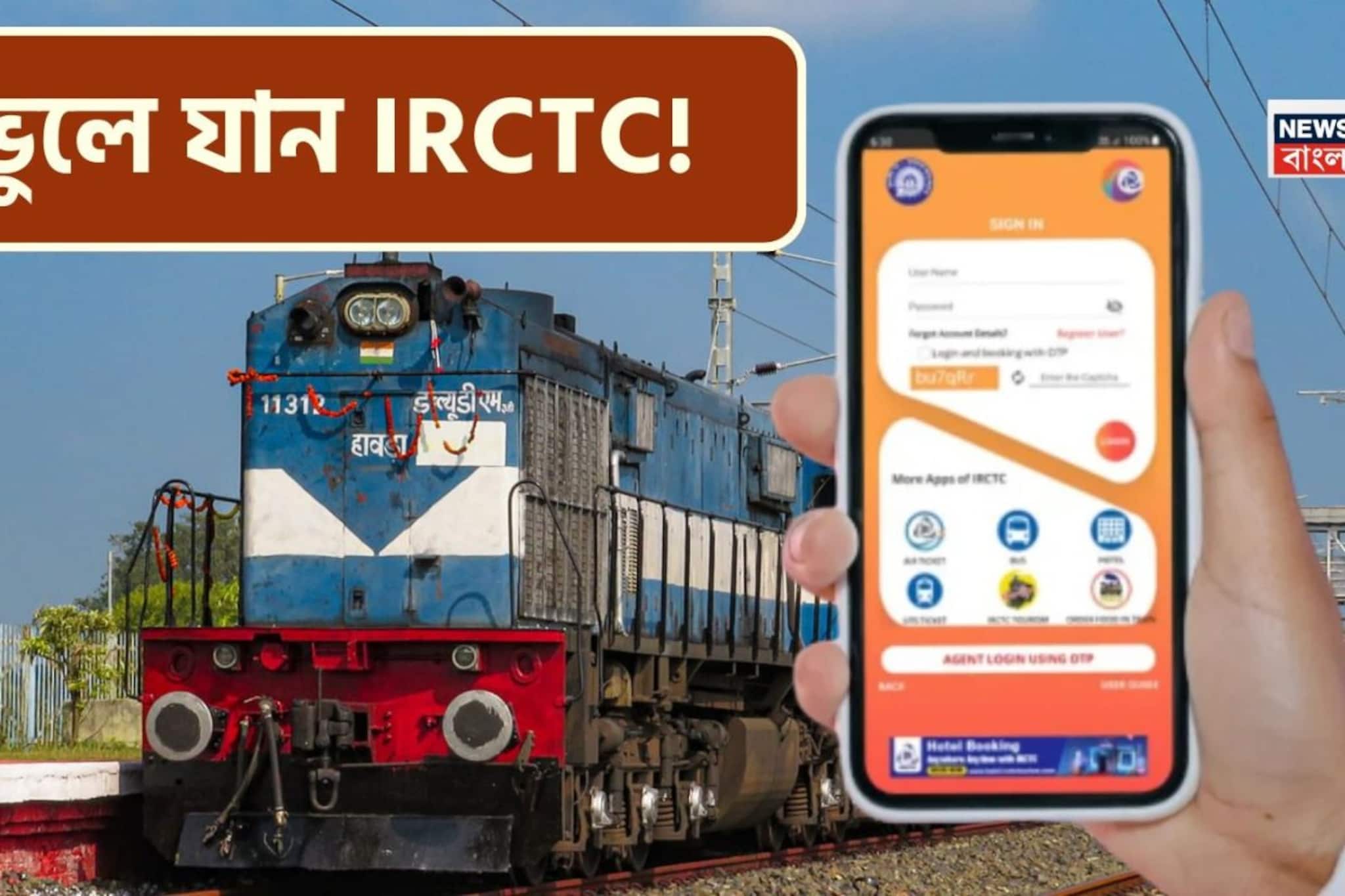 টিকিট বুকিংয়ের নিয়মে বড় বদল..! ১ মার্চ থেকে শুধু এই 'অ্যাপেই' বুক করা যাবে টিকিট, কী ভাবে?