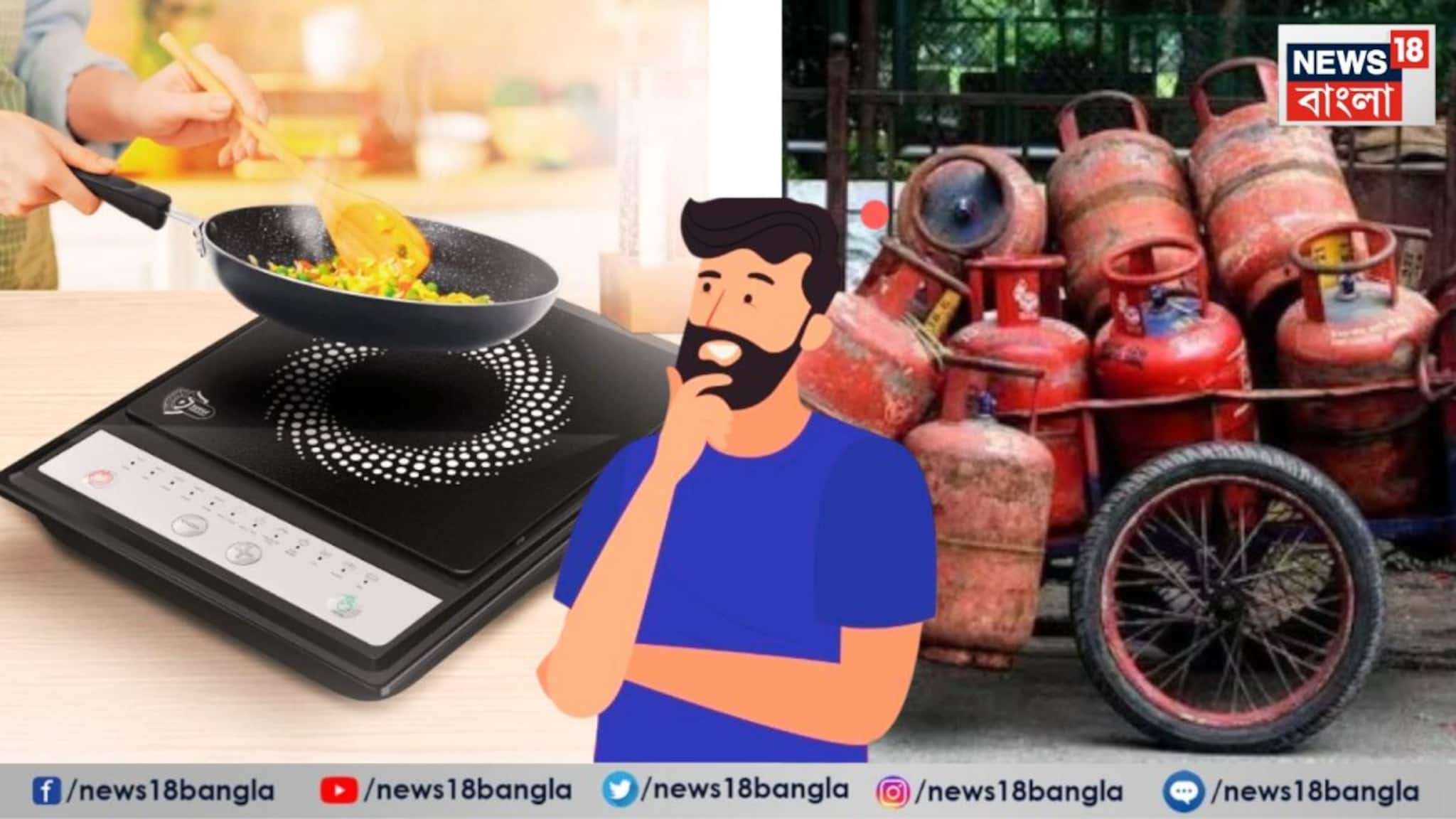 গ্যাস সিলিন্ডার পাওয়া যাবে না, ইরান যুদ্ধের আতঙ্কে দেদার বিকোচ্ছে ইন্ডাকশন! বিপুল লাভ ব্যবসায়ীদের