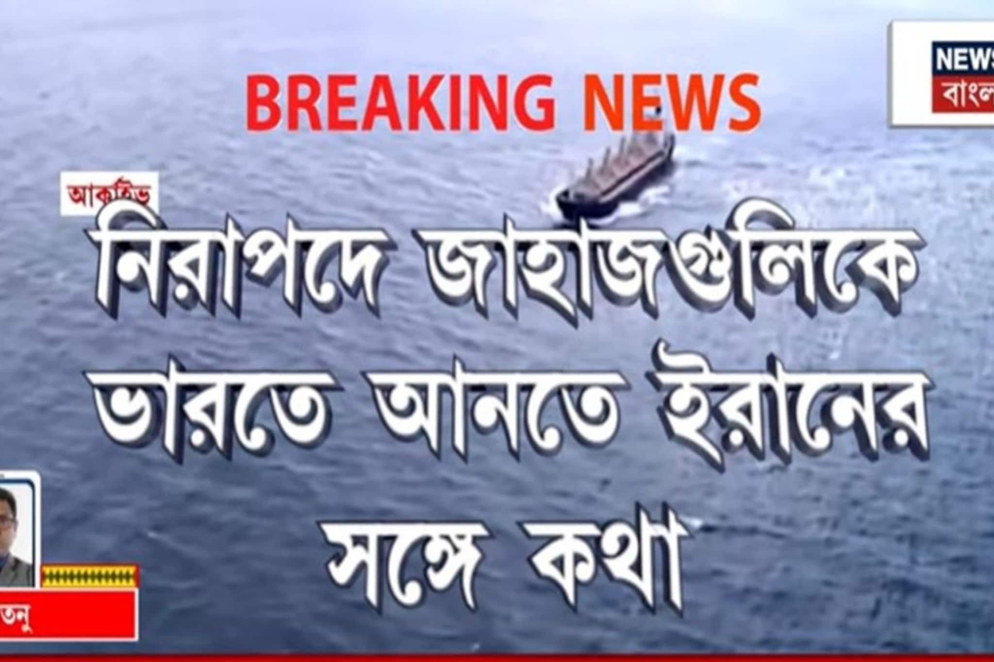 ভারতে আসার পথে হরমুজে আটকে LPG ভর্তি ৮ জাহাজ