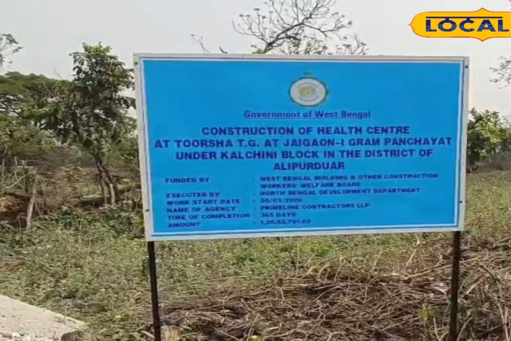 ভোটের মুখে উন্নয়নের হাওয়া! সীমান্ত শহর জয়গাঁতে প্রথম হাসপাতাল নির্মাণ, দীর্ঘদিনের দাবি পূরণ