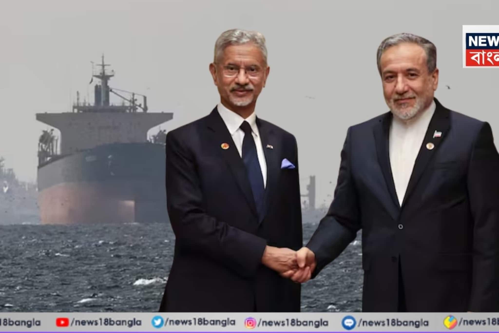 জয়শঙ্করের ফোনেই ছাড়পত্র, বড় কূটনৈতিক সাফল্য ভারতের ! হরমুজ প্রণালী পেরিয়ে মুম্বই বন্দরে পৌঁছল প্রথম জাহাজ