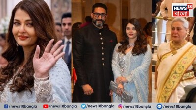 অভিষেকের সঙ্গে ঐশ্বর্য এলেন৷ অমিতাভের সঙ্গে জয়া এলেন৷ তবে ছবি তোলার সময় ছেলে-বৌমার থেকে দূরে পালালেন জয়া৷ 