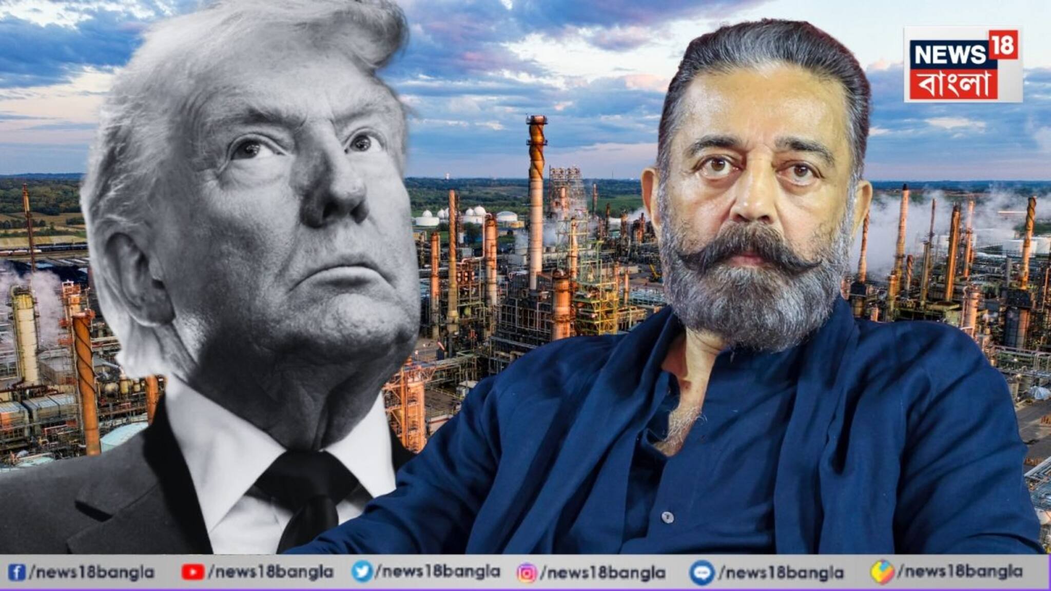 Kamal Haasan slams Donald Trump: 'দয়া করে নিজের কাজ করুন'! রাশিয়ার তেল কেনা নিয়ে 'অনুমতি' বিতর্কে আমেরিকাকে কড়া জবাব কমল হাসানের