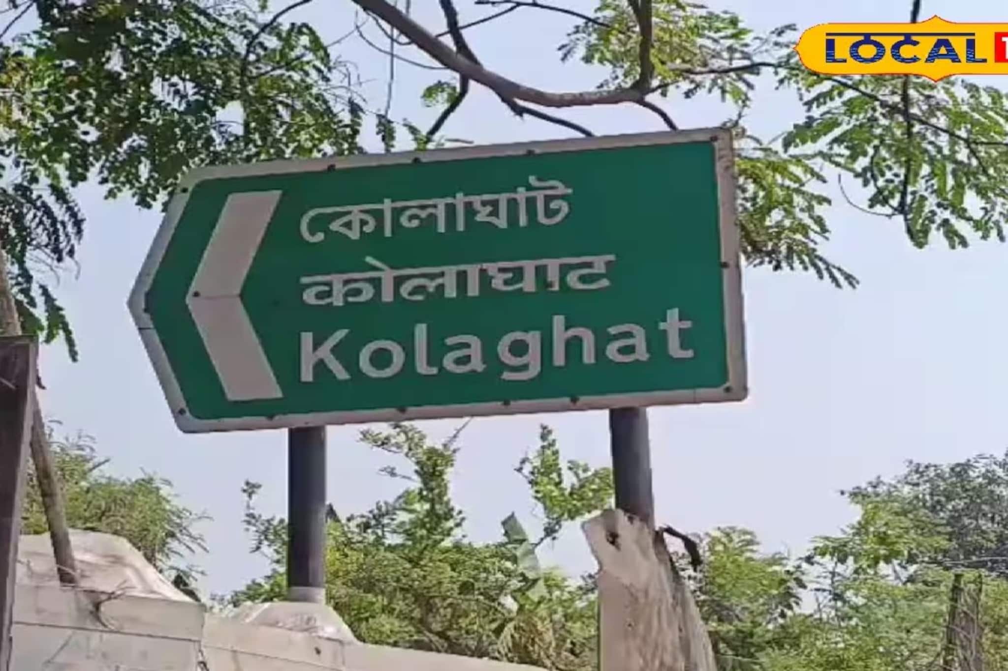 পরিচয়ের বড় লড়াই! দল, প্রার্থী নয়, 'কোলাঘাট'ই হোক বিধানসভা কেন্দ্রের নাম, দাবিতে জোটবদ্ধ বাসিন্দারা পরিচয়ের বড় লড়াই! দল, প্রার্থী নয়, 'কোলাঘাট'ই হোক বিধানসভা কেন্দ্রের নাম, দাবিতে জোটবদ্ধ বাসিন্দারা