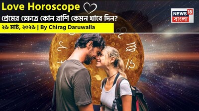 শ্রীগণেশ বলছেন, এই দিনের প্রেমের রাশিফল নির্দেশ করছে যে অনেক রাশির জাতক জাতিকাদের জন্য প্রেম, রোম্যান্স এবং মানসিক সংযোগ স্থাপনের চমৎকার সুযোগ রয়েছে; অন্য দিকে, অন্যান্য রাশির জাতক জাতিকাদের তাঁদের সম্পর্কের ক্ষেত্রে ধৈর্য ও পারস্পরিক বোঝাপড়ার পরিচয় দিতে হবে। নিউজ18 বাংলার জন্য কলম ধরলেন প্রখ্যাত দূরদর্শী জ্যোতিষী চিরাগ দারুওয়ালা, দেখে নেওয়া যাক রাশি মিলিয়ে কার প্রেমজীবন সম্পর্কে বিশদে কী বলছেন তিনি