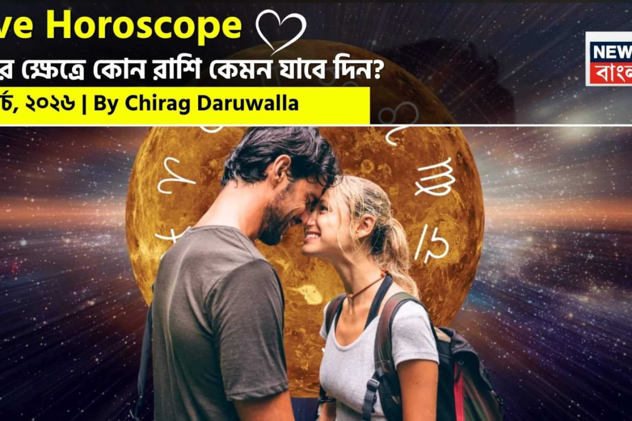 ২৬ মার্চ, ২০২৬- কেমন যাবে আজকের প্রেমজীবন, জানাচ্ছেন জ্যোতিষী চিরাগ দারুওয়ালা