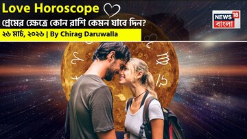 ২৬ মার্চ, ২০২৬- কেমন যাবে আজকের প্রেমজীবন, জানাচ্ছেন জ্যোতিষী চিরাগ দারুওয়ালা