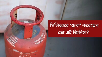 LPG সিলিন্ডার নেওয়ার আগে এই একটি জিনিস ‘চেক’ করে নিয়েছেন তো? নাহলেই কিন্তু সর্বনাশ হয়ে যাবে