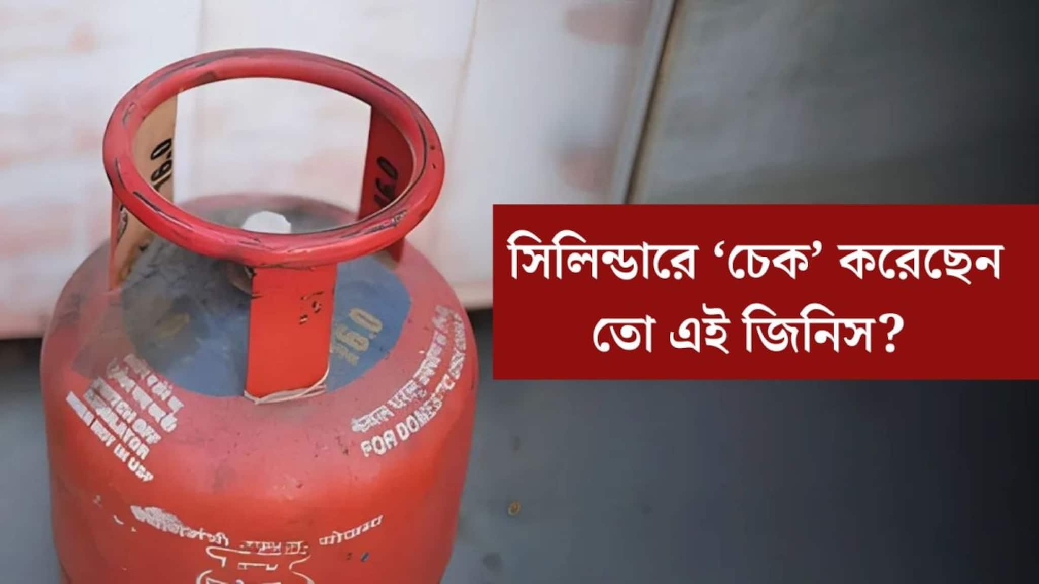 Gas Cylinder: LPG সিলিন্ডার নেওয়ার আগে এই একটি জিনিস ‘চেক’ করে নিয়েছেন তো? নাহলেই কিন্তু সর্বনাশ হয়ে যাবে