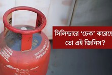 Gas Cylinder: LPG সিলিন্ডার নেওয়ার আগে এই একটি জিনিস ‘চেক’ করে নিয়েছেন তো? নাহলেই কিন্তু সর্বনাশ হয়ে যাবে