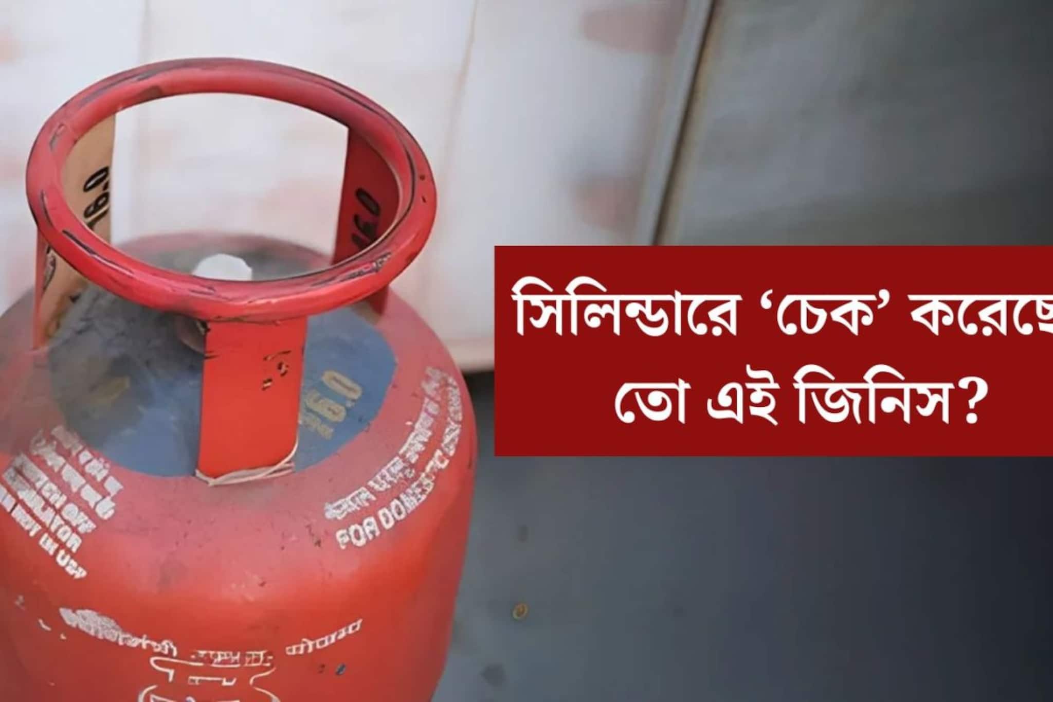 LPG সিলিন্ডার নেওয়ার আগে এই একটি জিনিস ‘চেক’ করে নিয়েছেন তো? নাহলেই কিন্তু সর্বনাশ হয়ে যাবে
