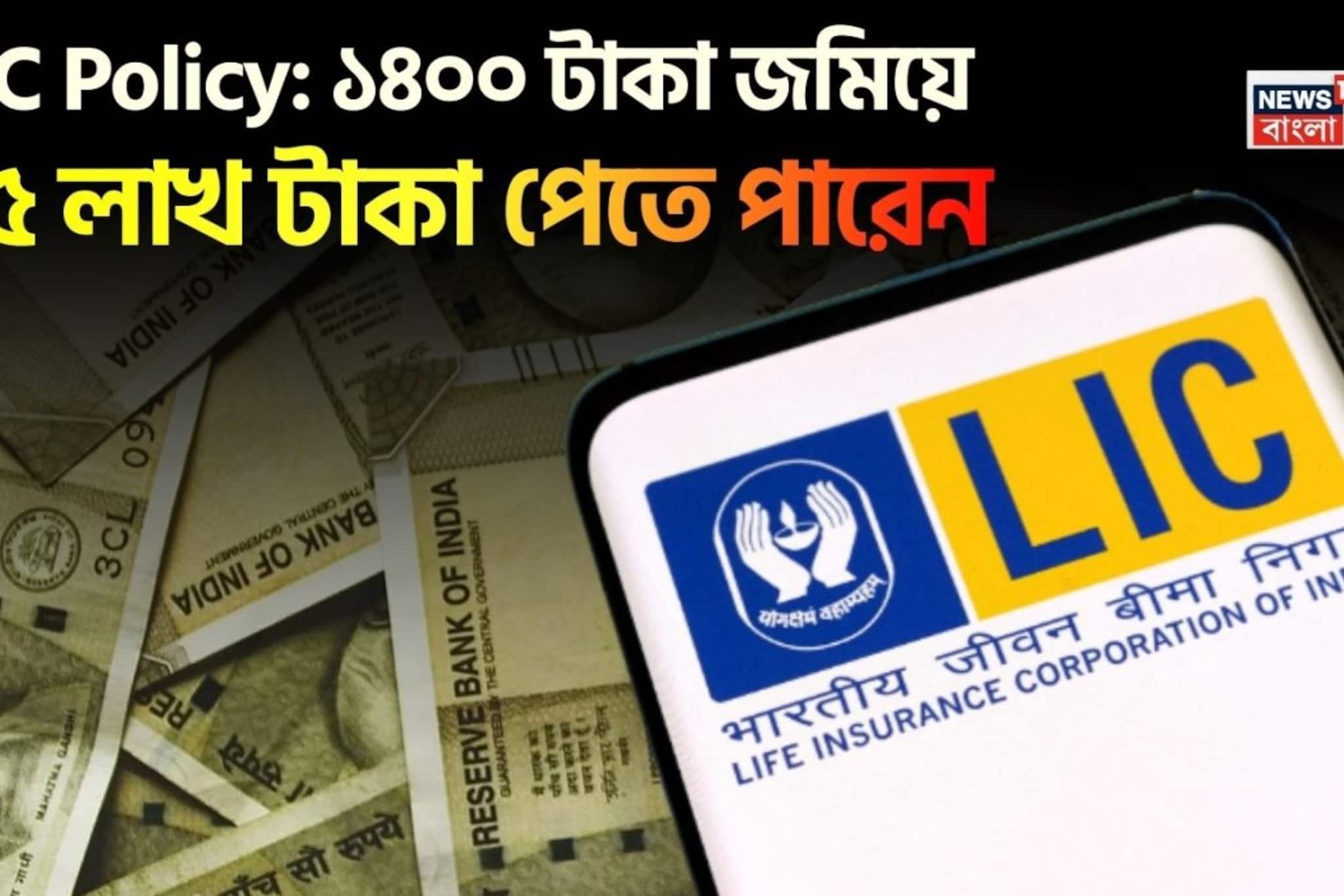 ১৪০০ টাকা জমিয়ে ২৫ লাখ টাকা পেতে পারেন, একই সঙ্গে বিনামূল্যে আজীবন বিমাও ১৪০০ টাকা জমিয়ে ২৫ লাখ টাকা পেতে পারেন, একই সঙ্গে বিনামূল্যে আজীবন বিমাও