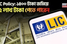 LIC Policy: ১৪০০ টাকা জমিয়ে ২৫ লাখ টাকা পেতে পারেন, একই সঙ্গে বিনামূল্যে আজীবন বিমাও, জানুন এই LIC স্কিম সম্পর্কে