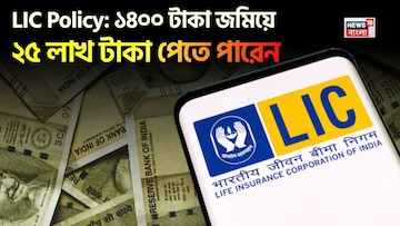 ১৪০০ টাকা জমিয়ে ২৫ লাখ টাকা পেতে পারেন, একই সঙ্গে বিনামূল্যে আজীবন বিমাও ১৪০০ টাকা জমিয়ে ২৫ লাখ টাকা পেতে পারেন, একই সঙ্গে বিনামূল্যে আজীবন বিমাও